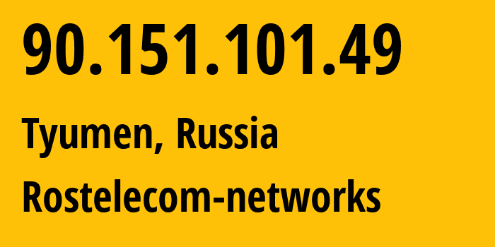 IP-адрес 90.151.101.49 (Тюмень, Тюмень, Россия) определить местоположение, координаты на карте, ISP провайдер AS12389 Rostelecom-networks // кто провайдер айпи-адреса 90.151.101.49