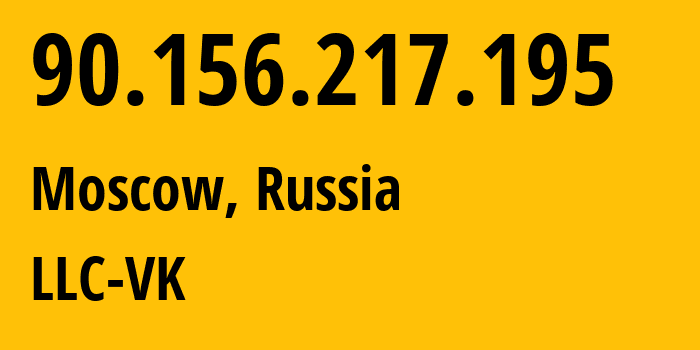 IP-адрес 90.156.217.195 (Москва, Москва, Россия) определить местоположение, координаты на карте, ISP провайдер AS47764 LLC-VK // кто провайдер айпи-адреса 90.156.217.195