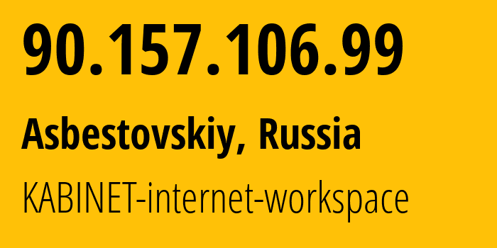 IP-адрес 90.157.106.99 (Асбестовский, Свердловская Область, Россия) определить местоположение, координаты на карте, ISP провайдер AS35154 KABINET-internet-workspace // кто провайдер айпи-адреса 90.157.106.99