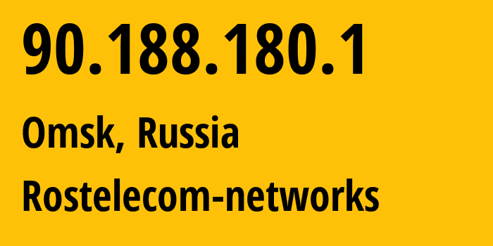 IP-адрес 90.188.180.1 (Омск, Омская Область, Россия) определить местоположение, координаты на карте, ISP провайдер AS12389 Rostelecom-networks // кто провайдер айпи-адреса 90.188.180.1