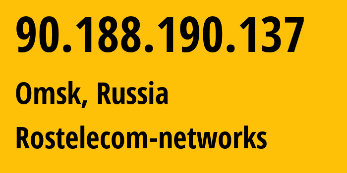 IP-адрес 90.188.190.137 (Омск, Омская Область, Россия) определить местоположение, координаты на карте, ISP провайдер AS12389 Rostelecom-networks // кто провайдер айпи-адреса 90.188.190.137