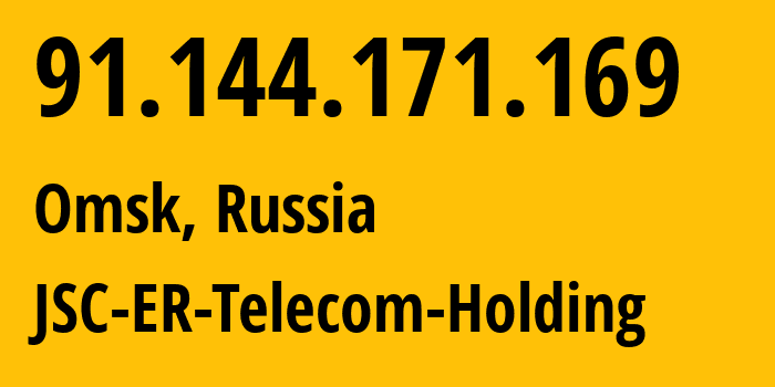 IP address 91.144.171.169 (Omsk, Omsk Oblast, Russia) get location, coordinates on map, ISP provider AS41843 JSC-ER-Telecom-Holding // who is provider of ip address 91.144.171.169, whose IP address