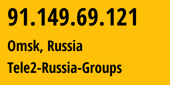 IP-адрес 91.149.69.121 (Омск, Омская Область, Россия) определить местоположение, координаты на карте, ISP провайдер AS41330 Tele2-Russia-Groups // кто провайдер айпи-адреса 91.149.69.121