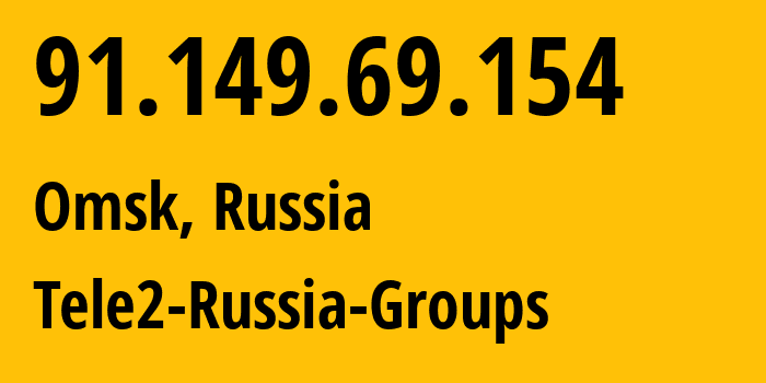 IP-адрес 91.149.69.154 (Омск, Омская Область, Россия) определить местоположение, координаты на карте, ISP провайдер AS41330 Tele2-Russia-Groups // кто провайдер айпи-адреса 91.149.69.154