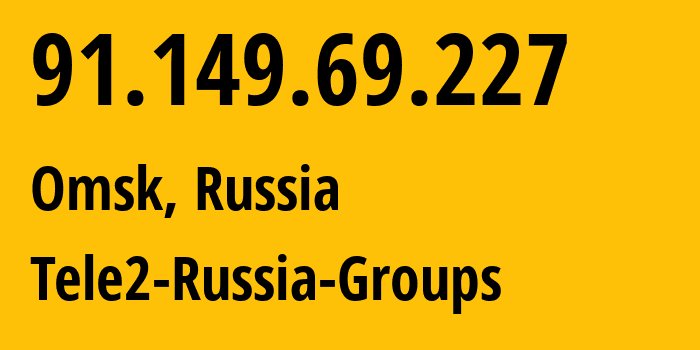 IP-адрес 91.149.69.227 (Омск, Омская Область, Россия) определить местоположение, координаты на карте, ISP провайдер AS41330 Tele2-Russia-Groups // кто провайдер айпи-адреса 91.149.69.227