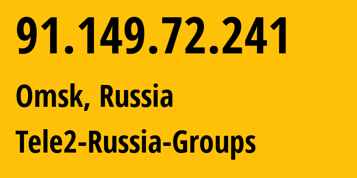 IP-адрес 91.149.72.241 (Омск, Омская Область, Россия) определить местоположение, координаты на карте, ISP провайдер AS41330 Tele2-Russia-Groups // кто провайдер айпи-адреса 91.149.72.241