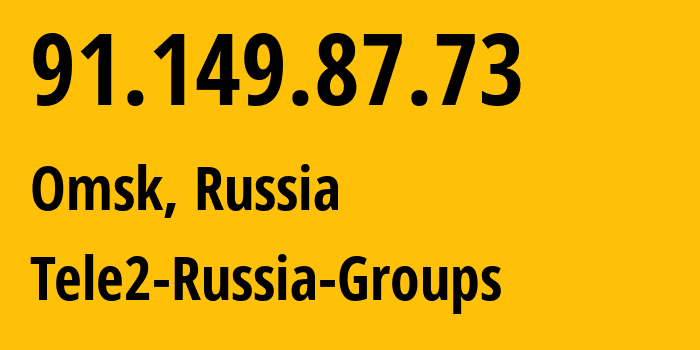 IP-адрес 91.149.87.73 (Омск, Омская Область, Россия) определить местоположение, координаты на карте, ISP провайдер AS41330 Tele2-Russia-Groups // кто провайдер айпи-адреса 91.149.87.73