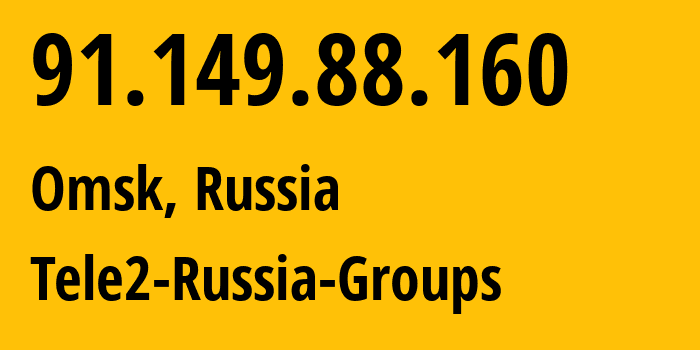 IP-адрес 91.149.88.160 (Омск, Омская Область, Россия) определить местоположение, координаты на карте, ISP провайдер AS41330 Tele2-Russia-Groups // кто провайдер айпи-адреса 91.149.88.160