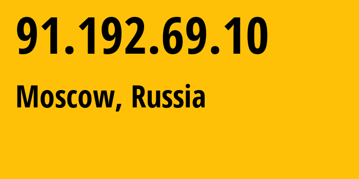 IP-адрес 91.192.69.10 (Москва, Москва, Россия) определить местоположение, координаты на карте, ISP провайдер AS42377 Youth-Autonomous-Non-Commercial-Organisation-Home-Computer-Network-Strela // кто провайдер айпи-адреса 91.192.69.10