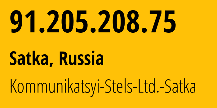 IP-адрес 91.205.208.75 (Сатка, Челябинская, Россия) определить местоположение, координаты на карте, ISP провайдер AS47996 Kommunikatsyi-Stels-Ltd.-Satka // кто провайдер айпи-адреса 91.205.208.75