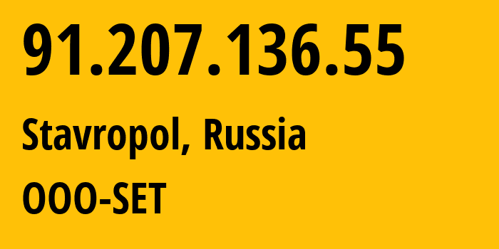 IP-адрес 91.207.136.55 (Ставрополь, Ставрополье, Россия) определить местоположение, координаты на карте, ISP провайдер AS48176 OOO-SET // кто провайдер айпи-адреса 91.207.136.55