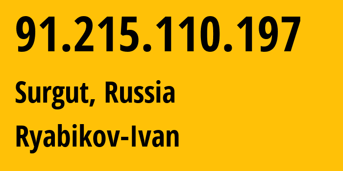 IP-адрес 91.215.110.197 (Сургут, Ханты-Мансийский АО, Россия) определить местоположение, координаты на карте, ISP провайдер AS43270 Ryabikov-Ivan // кто провайдер айпи-адреса 91.215.110.197