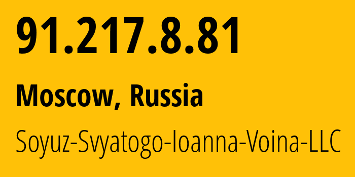 IP-адрес 91.217.8.81 (Москва, Москва, Россия) определить местоположение, координаты на карте, ISP провайдер AS51680 Soyuz-Svyatogo-Ioanna-Voina-LLC // кто провайдер айпи-адреса 91.217.8.81