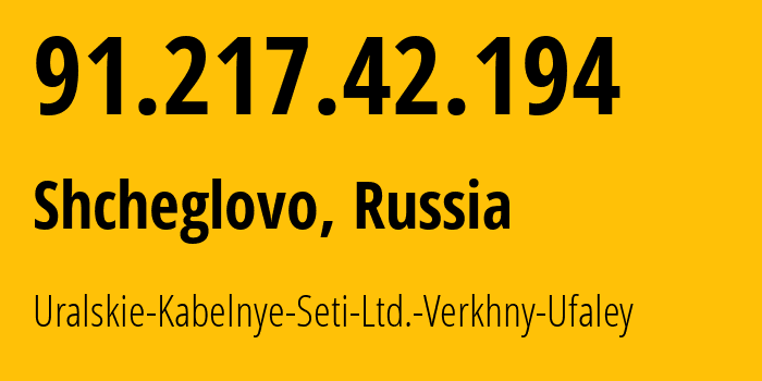 IP-адрес 91.217.42.194 (Щеглово, Ленинградская область, Россия) определить местоположение, координаты на карте, ISP провайдер AS51448 Uralskie-Kabelnye-Seti-Ltd.-Verkhny-Ufaley // кто провайдер айпи-адреса 91.217.42.194