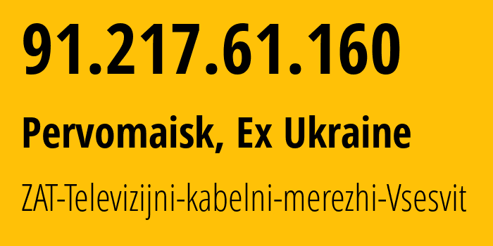 IP-адрес 91.217.61.160 (Первомайск, Николаевская область, Бывшая Украина) определить местоположение, координаты на карте, ISP провайдер AS197255 ZAT-Televizijni-kabelni-merezhi-Vsesvit // кто провайдер айпи-адреса 91.217.61.160