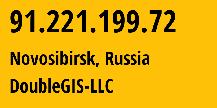 IP-адрес 91.221.199.72 (Новосибирск, Новосибирская Область, Россия) определить местоположение, координаты на карте, ISP провайдер AS197482 DoubleGIS-LLC // кто провайдер айпи-адреса 91.221.199.72