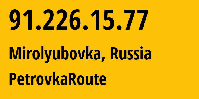 IP-адрес 91.226.15.77 (Петровка, Херсонская область, Россия) определить местоположение, координаты на карте, ISP провайдер AS56649 PetrovkaRoute // кто провайдер айпи-адреса 91.226.15.77