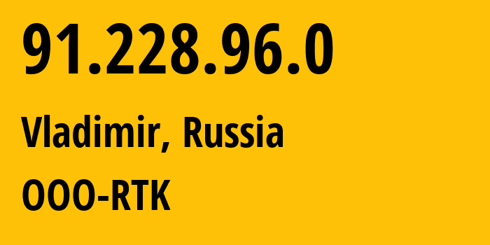 IP-адрес 91.228.96.0 (Владимир, Владимирская область, Россия) определить местоположение, координаты на карте, ISP провайдер AS57181 OOO-RTK // кто провайдер айпи-адреса 91.228.96.0