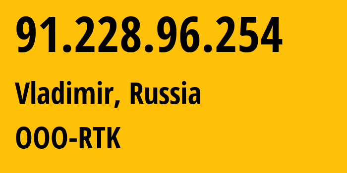 IP-адрес 91.228.96.254 (Владимир, Владимирская область, Россия) определить местоположение, координаты на карте, ISP провайдер AS57181 OOO-RTK // кто провайдер айпи-адреса 91.228.96.254