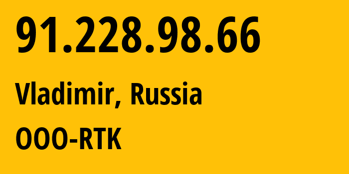 IP-адрес 91.228.98.66 (Владимир, Владимирская область, Россия) определить местоположение, координаты на карте, ISP провайдер AS57181 OOO-RTK // кто провайдер айпи-адреса 91.228.98.66