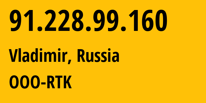 IP-адрес 91.228.99.160 (Владимир, Владимирская область, Россия) определить местоположение, координаты на карте, ISP провайдер AS57181 OOO-RTK // кто провайдер айпи-адреса 91.228.99.160