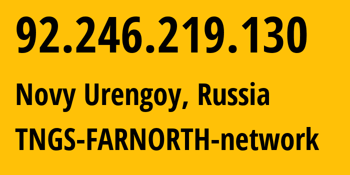 IP-адрес 92.246.219.130 (Новый Уренгой, Ямало-Ненецкий АО, Россия) определить местоположение, координаты на карте, ISP провайдер AS44579 TNGS-FARNORTH-network // кто провайдер айпи-адреса 92.246.219.130