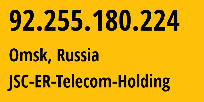 IP-адрес 92.255.180.224 (Омск, Омская область, Россия) определить местоположение, координаты на карте, ISP провайдер AS41843 JSC-ER-Telecom-Holding // кто провайдер айпи-адреса 92.255.180.224