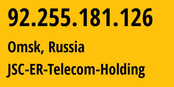 IP-адрес 92.255.181.126 (Омск, Омская Область, Россия) определить местоположение, координаты на карте, ISP провайдер AS41843 JSC-ER-Telecom-Holding // кто провайдер айпи-адреса 92.255.181.126