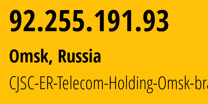 IP address 92.255.191.93 (Omsk, Omsk Oblast, Russia) get location, coordinates on map, ISP provider AS41843 CJSC-ER-Telecom-Holding-Omsk-branch // who is provider of ip address 92.255.191.93, whose IP address