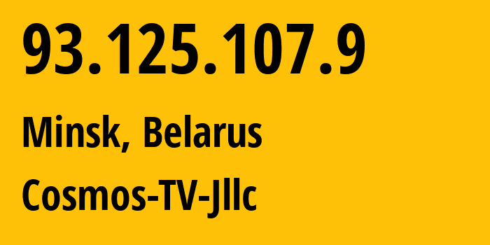 IP-адрес 93.125.107.9 (Минск, Минск, Беларусь) определить местоположение, координаты на карте, ISP провайдер AS31143 Cosmos-TV-Jllc // кто провайдер айпи-адреса 93.125.107.9