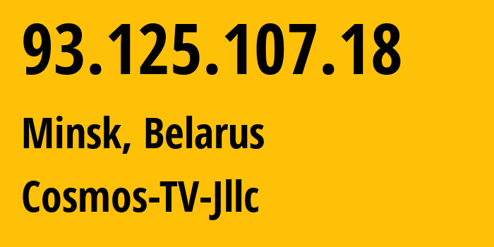 IP-адрес 93.125.107.18 (Минск, Минск, Беларусь) определить местоположение, координаты на карте, ISP провайдер AS31143 Cosmos-TV-Jllc // кто провайдер айпи-адреса 93.125.107.18