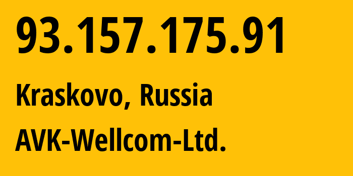 IP-адрес 93.157.175.91 (Красково, Московская область, Россия) определить местоположение, координаты на карте, ISP провайдер AS49403 AVK-Wellcom-Ltd. // кто провайдер айпи-адреса 93.157.175.91