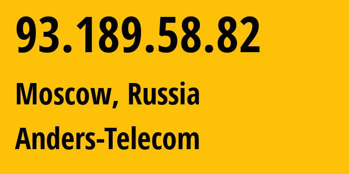 IP-адрес 93.189.58.82 (Москва, Москва, Россия) определить местоположение, координаты на карте, ISP провайдер AS56630 Anders-Telecom // кто провайдер айпи-адреса 93.189.58.82