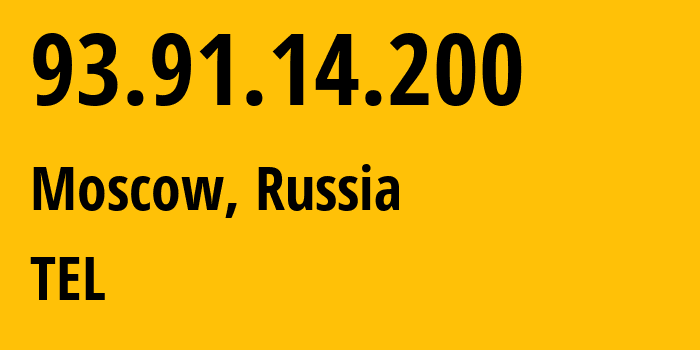 IP-адрес 93.91.14.200 (Москва, Москва, Россия) определить местоположение, координаты на карте, ISP провайдер AS31430 TEL // кто провайдер айпи-адреса 93.91.14.200