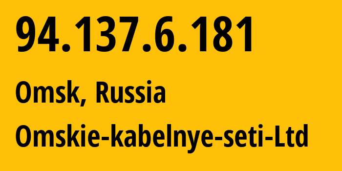 IP-адрес 94.137.6.181 (Омск, Омская Область, Россия) определить местоположение, координаты на карте, ISP провайдер AS47165 Omskie-kabelnye-seti-Ltd // кто провайдер айпи-адреса 94.137.6.181