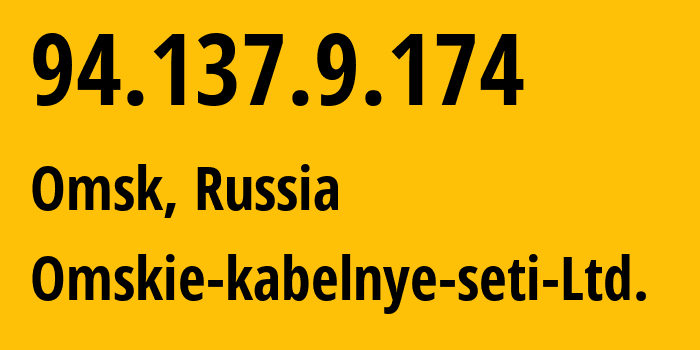 IP-адрес 94.137.9.174 (Омск, Омская Область, Россия) определить местоположение, координаты на карте, ISP провайдер AS47165 Omskie-kabelnye-seti-Ltd. // кто провайдер айпи-адреса 94.137.9.174