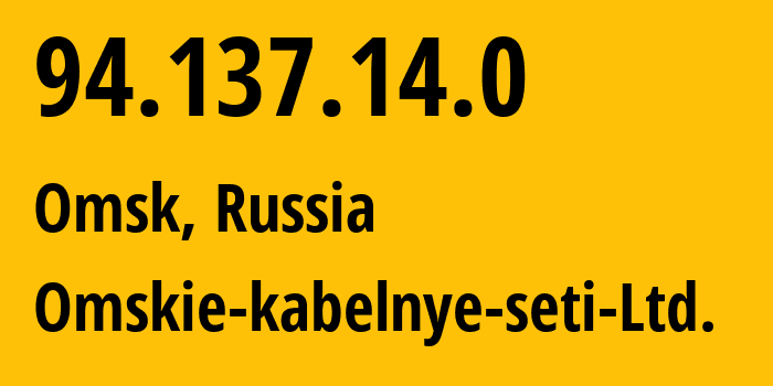 IP address 94.137.14.0 (Omsk, Omsk Oblast, Russia) get location, coordinates on map, ISP provider AS47165 Omskie-kabelnye-seti-Ltd. // who is provider of ip address 94.137.14.0, whose IP address