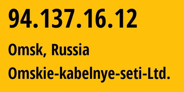 IP-адрес 94.137.16.12 (Омск, Омская Область, Россия) определить местоположение, координаты на карте, ISP провайдер AS47165 Omskie-kabelnye-seti-Ltd. // кто провайдер айпи-адреса 94.137.16.12