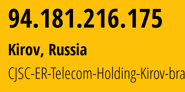 IP-адрес 94.181.216.175 (Киров, Кировская Область, Россия) определить местоположение, координаты на карте, ISP провайдер AS41727 CJSC-ER-Telecom-Holding-Kirov-branch // кто провайдер айпи-адреса 94.181.216.175