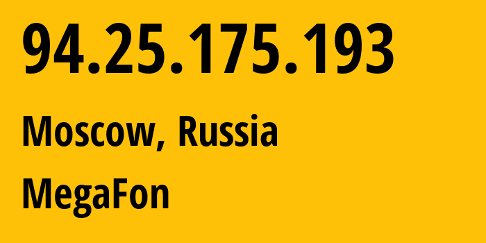 IP-адрес 94.25.175.193 (Москва, Москва, Россия) определить местоположение, координаты на карте, ISP провайдер AS25159 MegaFon // кто провайдер айпи-адреса 94.25.175.193