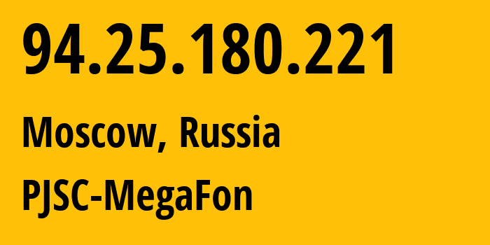 IP-адрес 94.25.180.221 (Москва, Москва, Россия) определить местоположение, координаты на карте, ISP провайдер AS25159 PJSC-MegaFon // кто провайдер айпи-адреса 94.25.180.221