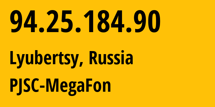 IP-адрес 94.25.184.90 (Люберцы, Московская область, Россия) определить местоположение, координаты на карте, ISP провайдер AS25159 PJSC-MegaFon // кто провайдер айпи-адреса 94.25.184.90