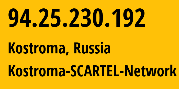 IP-адрес 94.25.230.192 (Кострома, Костромская Область, Россия) определить местоположение, координаты на карте, ISP провайдер AS31213 Kostroma-SCARTEL-Network // кто провайдер айпи-адреса 94.25.230.192