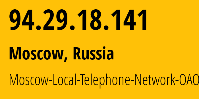 IP-адрес 94.29.18.141 (Москва, Москва, Россия) определить местоположение, координаты на карте, ISP провайдер AS25513 Moscow-Local-Telephone-Network-OAO-MGTS // кто провайдер айпи-адреса 94.29.18.141