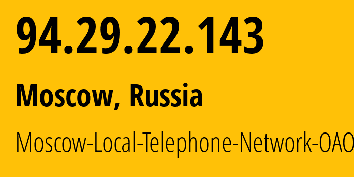 IP-адрес 94.29.22.143 (Москва, Москва, Россия) определить местоположение, координаты на карте, ISP провайдер AS25513 Moscow-Local-Telephone-Network-OAO-MGTS // кто провайдер айпи-адреса 94.29.22.143