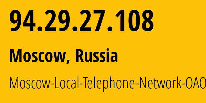 IP-адрес 94.29.27.108 (Москва, Москва, Россия) определить местоположение, координаты на карте, ISP провайдер AS25513 Moscow-Local-Telephone-Network-OAO-MGTS // кто провайдер айпи-адреса 94.29.27.108