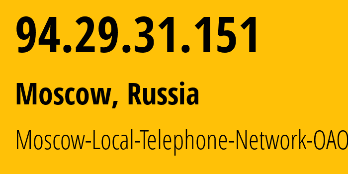 IP-адрес 94.29.31.151 (Москва, Москва, Россия) определить местоположение, координаты на карте, ISP провайдер AS25513 Moscow-Local-Telephone-Network-OAO-MGTS // кто провайдер айпи-адреса 94.29.31.151