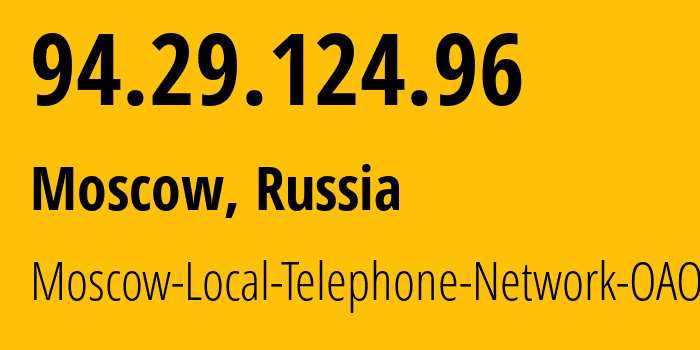 IP-адрес 94.29.124.96 (Москва, Москва, Россия) определить местоположение, координаты на карте, ISP провайдер AS25513 Moscow-Local-Telephone-Network-OAO-MGTS // кто провайдер айпи-адреса 94.29.124.96