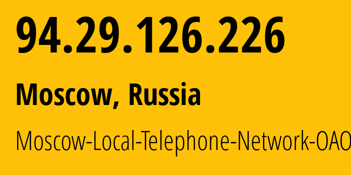 IP-адрес 94.29.126.226 (Москва, Москва, Россия) определить местоположение, координаты на карте, ISP провайдер AS25513 Moscow-Local-Telephone-Network-OAO-MGTS // кто провайдер айпи-адреса 94.29.126.226