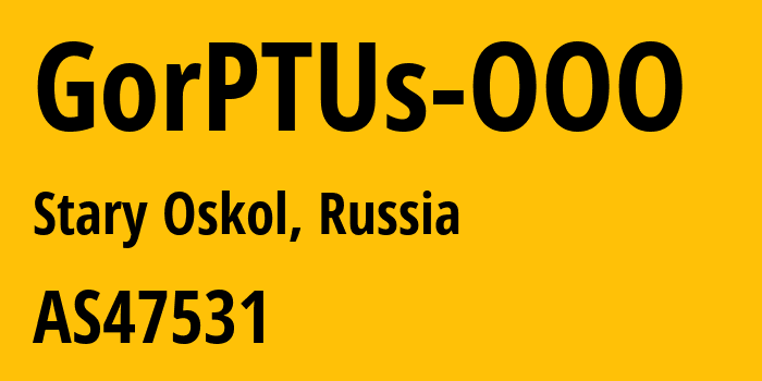 Информация о провайдере GorPTUs-OOO AS47531 GorPTUs OOO: все IP-адреса, network, все айпи-подсети